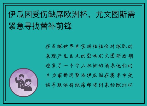 伊瓜因受伤缺席欧洲杯，尤文图斯需紧急寻找替补前锋
