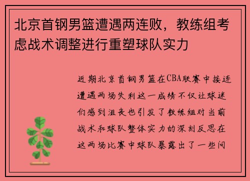 北京首钢男篮遭遇两连败，教练组考虑战术调整进行重塑球队实力
