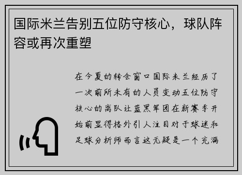 国际米兰告别五位防守核心，球队阵容或再次重塑