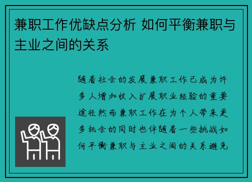 兼职工作优缺点分析 如何平衡兼职与主业之间的关系