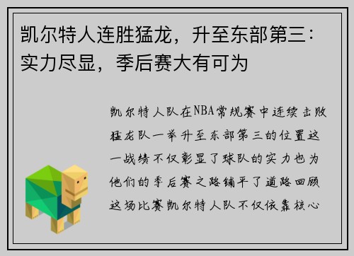 凯尔特人连胜猛龙，升至东部第三：实力尽显，季后赛大有可为