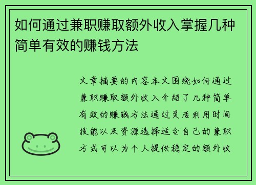 如何通过兼职赚取额外收入掌握几种简单有效的赚钱方法