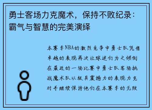 勇士客场力克魔术，保持不败纪录：霸气与智慧的完美演绎