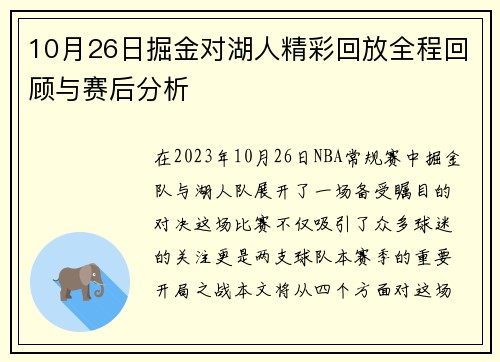 10月26日掘金对湖人精彩回放全程回顾与赛后分析