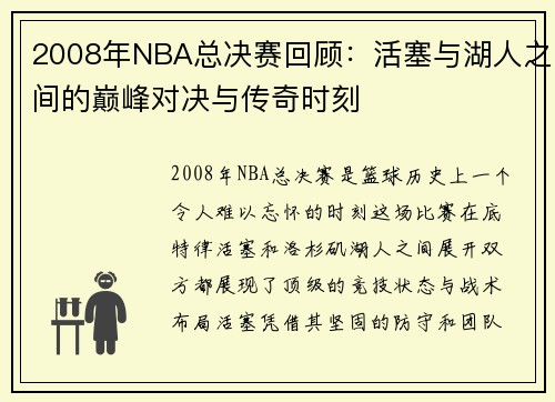 2008年NBA总决赛回顾：活塞与湖人之间的巅峰对决与传奇时刻