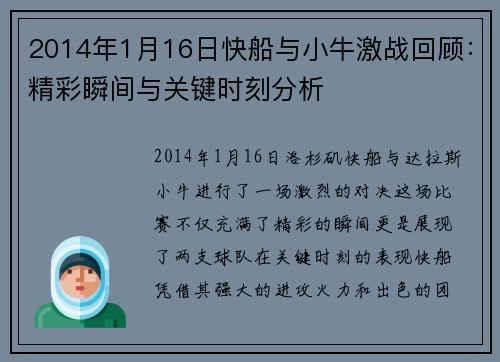 2014年1月16日快船与小牛激战回顾：精彩瞬间与关键时刻分析