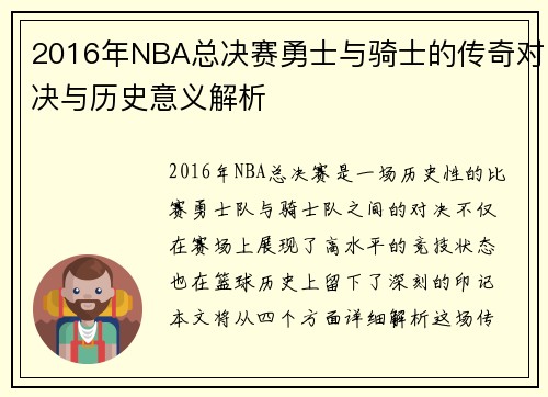 2016年NBA总决赛勇士与骑士的传奇对决与历史意义解析