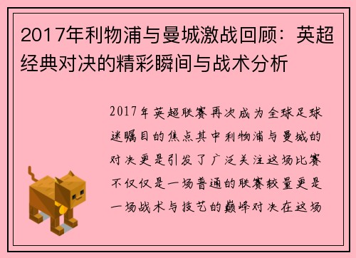2017年利物浦与曼城激战回顾：英超经典对决的精彩瞬间与战术分析