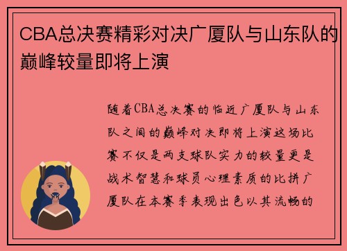 CBA总决赛精彩对决广厦队与山东队的巅峰较量即将上演