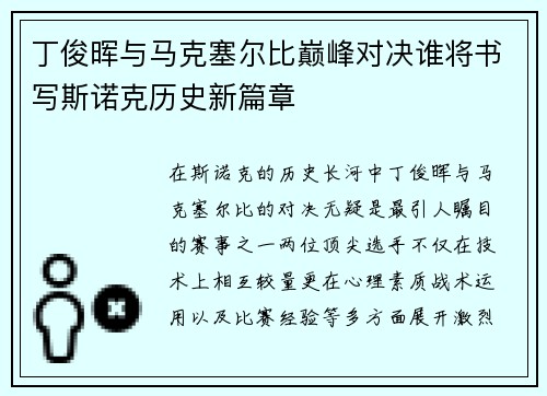 丁俊晖与马克塞尔比巅峰对决谁将书写斯诺克历史新篇章