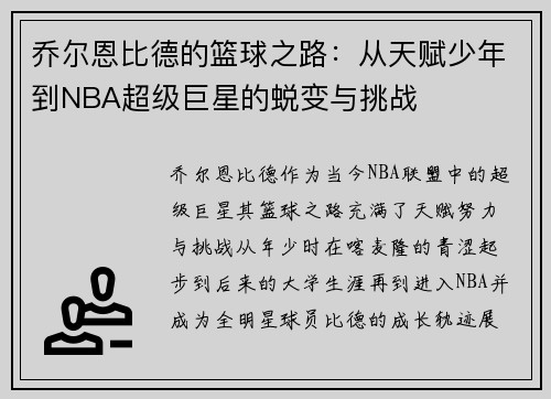 乔尔恩比德的篮球之路：从天赋少年到NBA超级巨星的蜕变与挑战