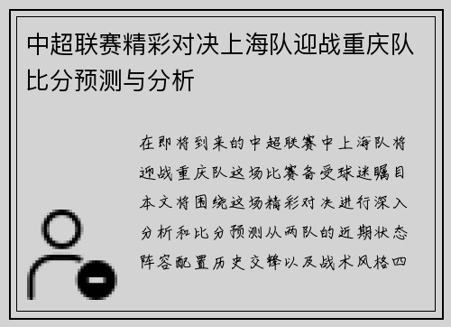中超联赛精彩对决上海队迎战重庆队比分预测与分析