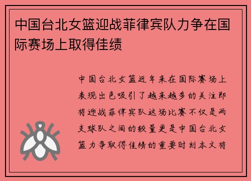 中国台北女篮迎战菲律宾队力争在国际赛场上取得佳绩
