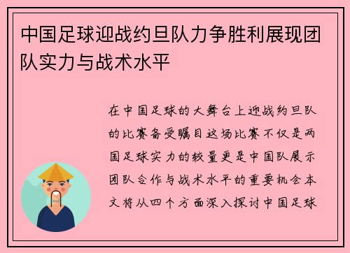 中国足球迎战约旦队力争胜利展现团队实力与战术水平