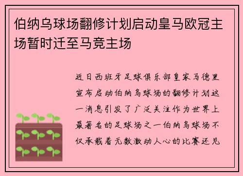伯纳乌球场翻修计划启动皇马欧冠主场暂时迁至马竞主场