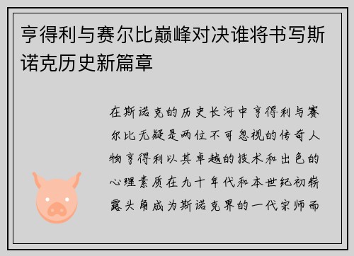 亨得利与赛尔比巅峰对决谁将书写斯诺克历史新篇章