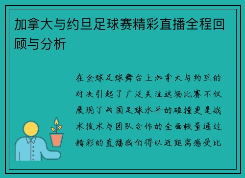 加拿大与约旦足球赛精彩直播全程回顾与分析