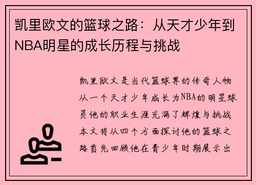 凯里欧文的篮球之路：从天才少年到NBA明星的成长历程与挑战