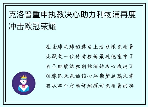 克洛普重申执教决心助力利物浦再度冲击欧冠荣耀