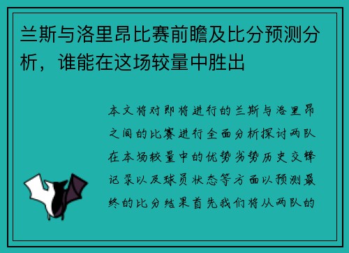 兰斯与洛里昂比赛前瞻及比分预测分析，谁能在这场较量中胜出