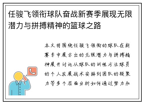 任骏飞领衔球队奋战新赛季展现无限潜力与拼搏精神的篮球之路