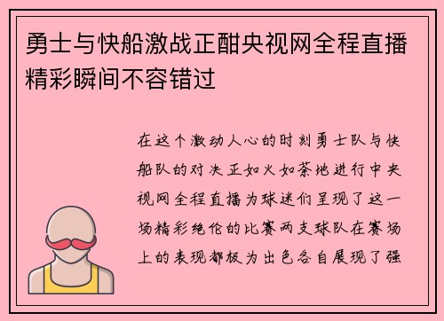 勇士与快船激战正酣央视网全程直播精彩瞬间不容错过