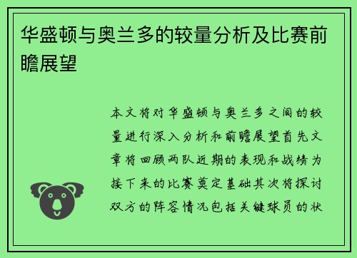 华盛顿与奥兰多的较量分析及比赛前瞻展望
