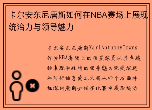卡尔安东尼唐斯如何在NBA赛场上展现统治力与领导魅力