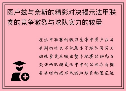 图卢兹与奈斯的精彩对决揭示法甲联赛的竞争激烈与球队实力的较量