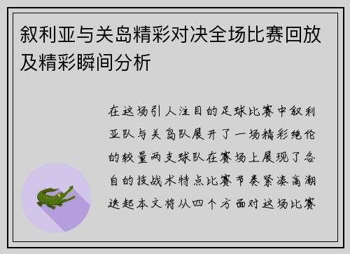 叙利亚与关岛精彩对决全场比赛回放及精彩瞬间分析