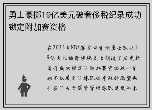 勇士豪掷19亿美元破奢侈税纪录成功锁定附加赛资格