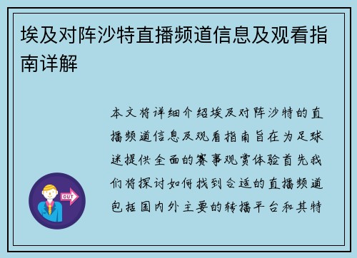 埃及对阵沙特直播频道信息及观看指南详解