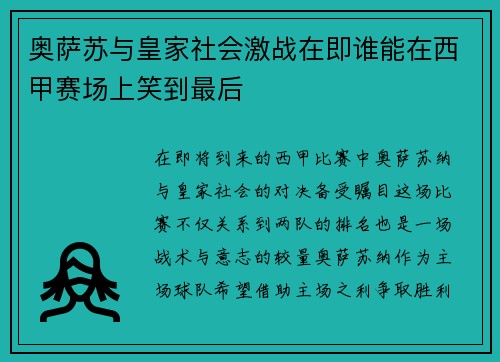 奥萨苏与皇家社会激战在即谁能在西甲赛场上笑到最后