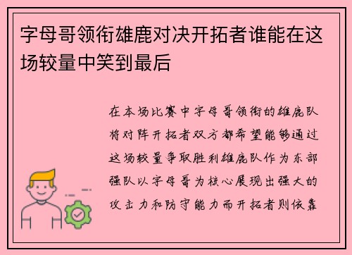 字母哥领衔雄鹿对决开拓者谁能在这场较量中笑到最后