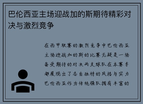 巴伦西亚主场迎战加的斯期待精彩对决与激烈竞争