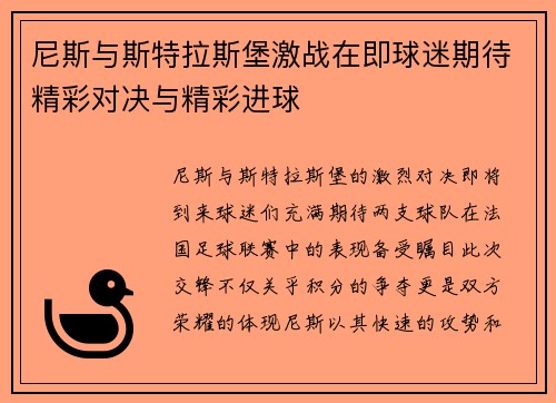 尼斯与斯特拉斯堡激战在即球迷期待精彩对决与精彩进球