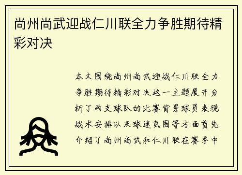 尚州尚武迎战仁川联全力争胜期待精彩对决