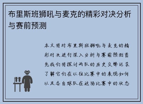 布里斯班狮吼与麦克的精彩对决分析与赛前预测