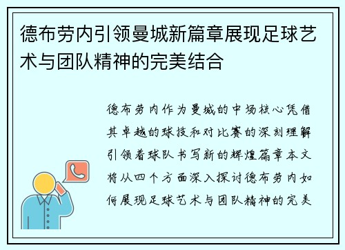 德布劳内引领曼城新篇章展现足球艺术与团队精神的完美结合