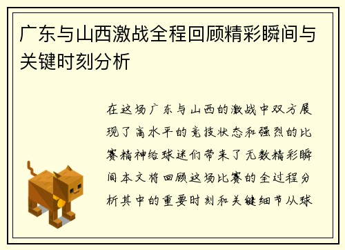 广东与山西激战全程回顾精彩瞬间与关键时刻分析