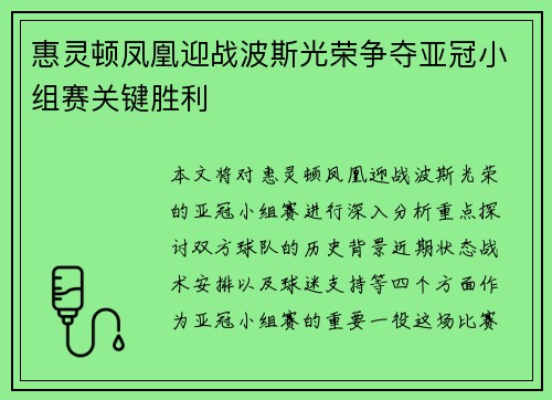 惠灵顿凤凰迎战波斯光荣争夺亚冠小组赛关键胜利
