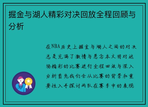 掘金与湖人精彩对决回放全程回顾与分析