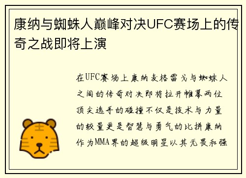 康纳与蜘蛛人巅峰对决UFC赛场上的传奇之战即将上演