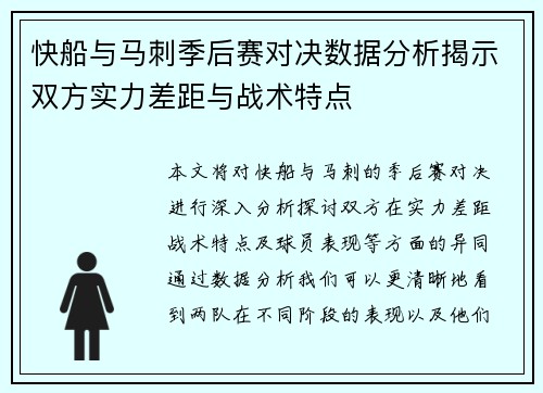 快船与马刺季后赛对决数据分析揭示双方实力差距与战术特点