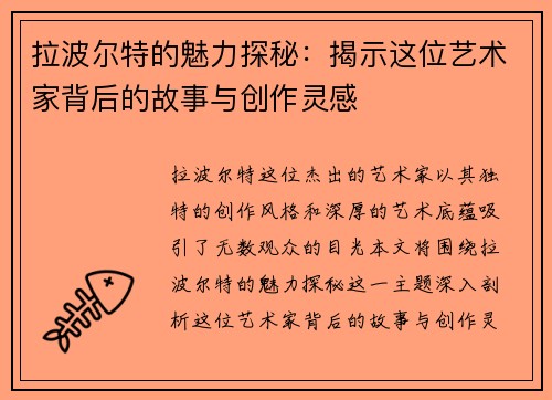 拉波尔特的魅力探秘：揭示这位艺术家背后的故事与创作灵感