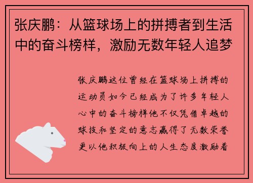 张庆鹏：从篮球场上的拼搏者到生活中的奋斗榜样，激励无数年轻人追梦前行