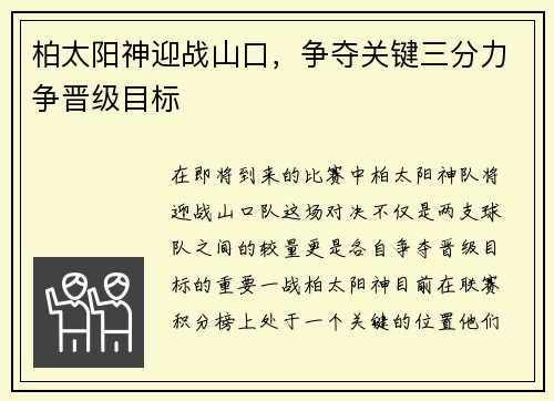 柏太阳神迎战山口，争夺关键三分力争晋级目标
