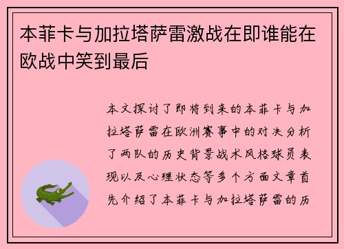 本菲卡与加拉塔萨雷激战在即谁能在欧战中笑到最后
