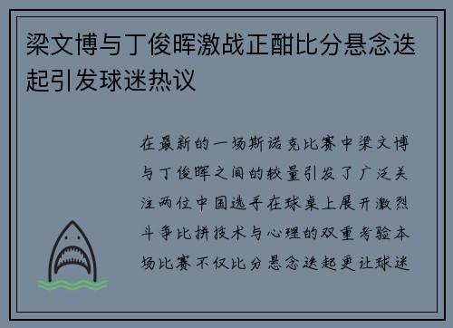 梁文博与丁俊晖激战正酣比分悬念迭起引发球迷热议