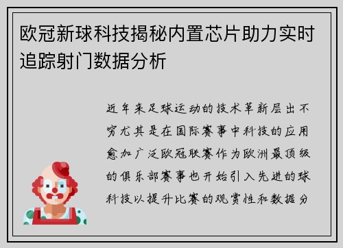欧冠新球科技揭秘内置芯片助力实时追踪射门数据分析